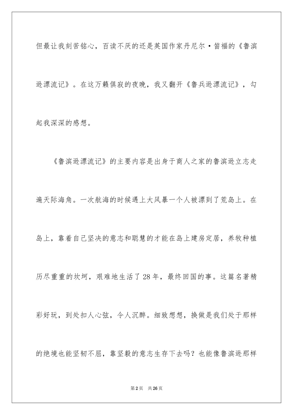 2024《鲁滨逊漂流记》读后感_42_第2页