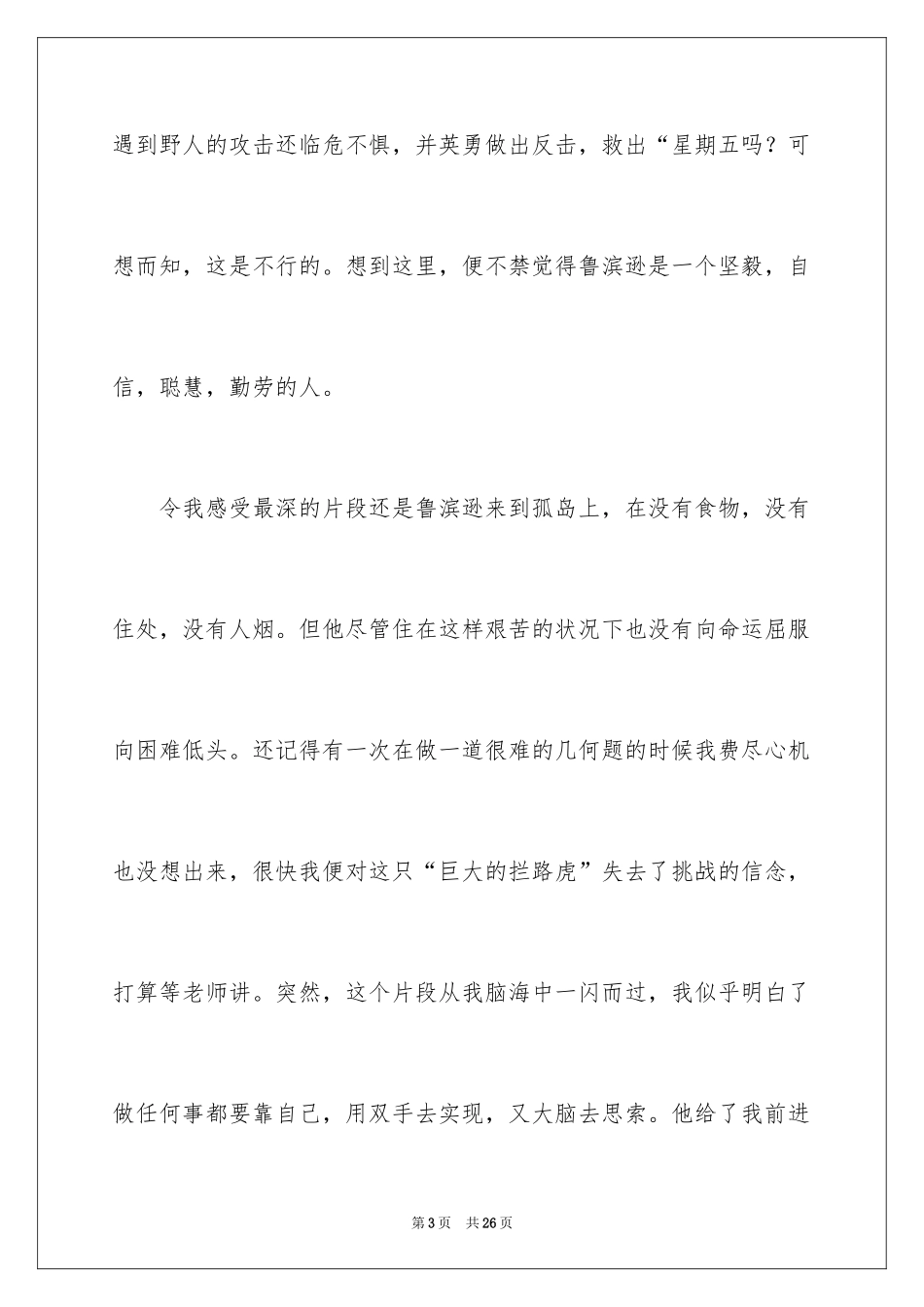 2024《鲁滨逊漂流记》读后感_42_第3页