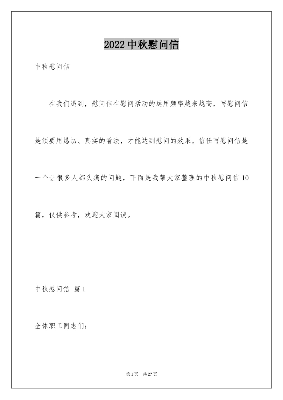 2024中秋慰问信_89_第1页