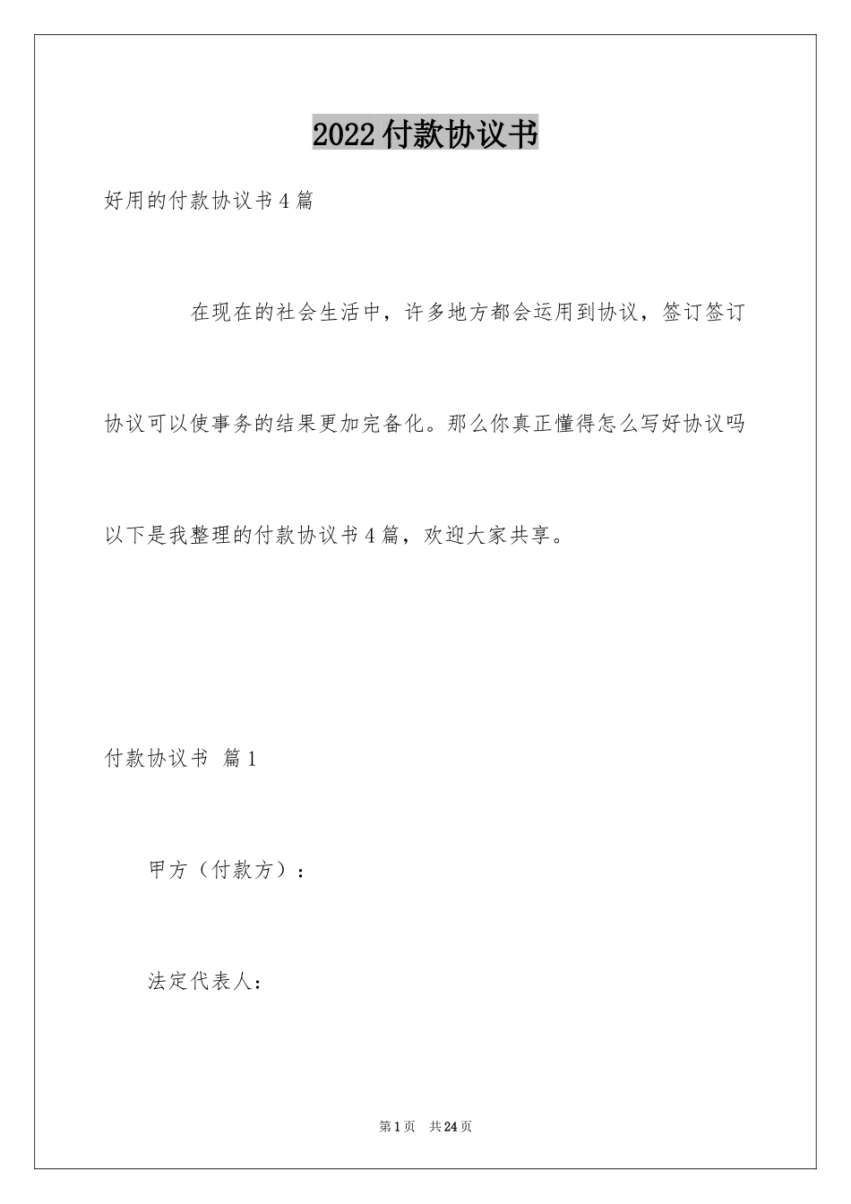 2024付款协议书_17_第1页