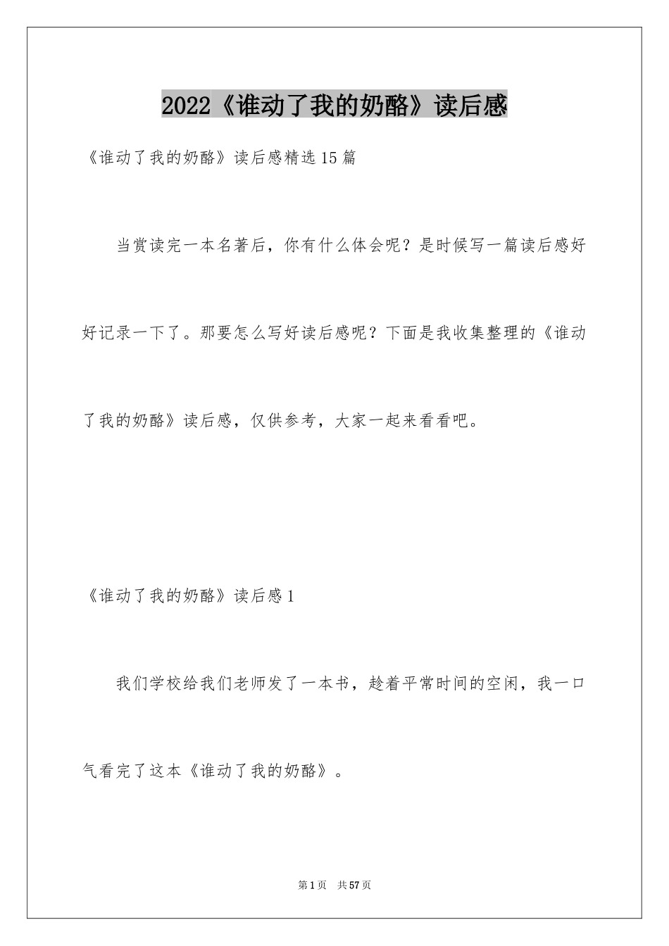 2024《谁动了我的奶酪》读后感_21_第1页