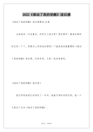 2024《谁动了我的奶酪》读后感_21