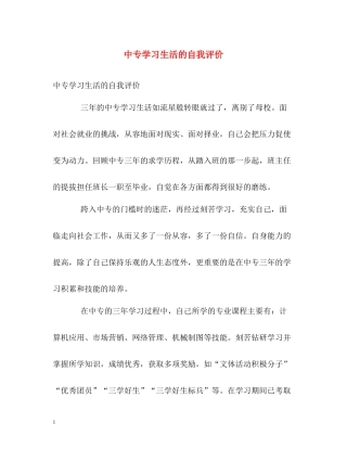 中专学习生活的自我评价