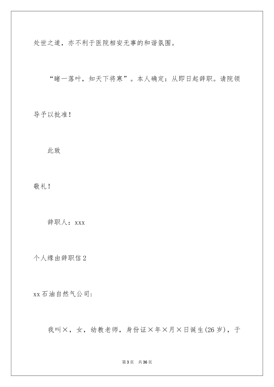 2024个人原因辞职信_64_第3页