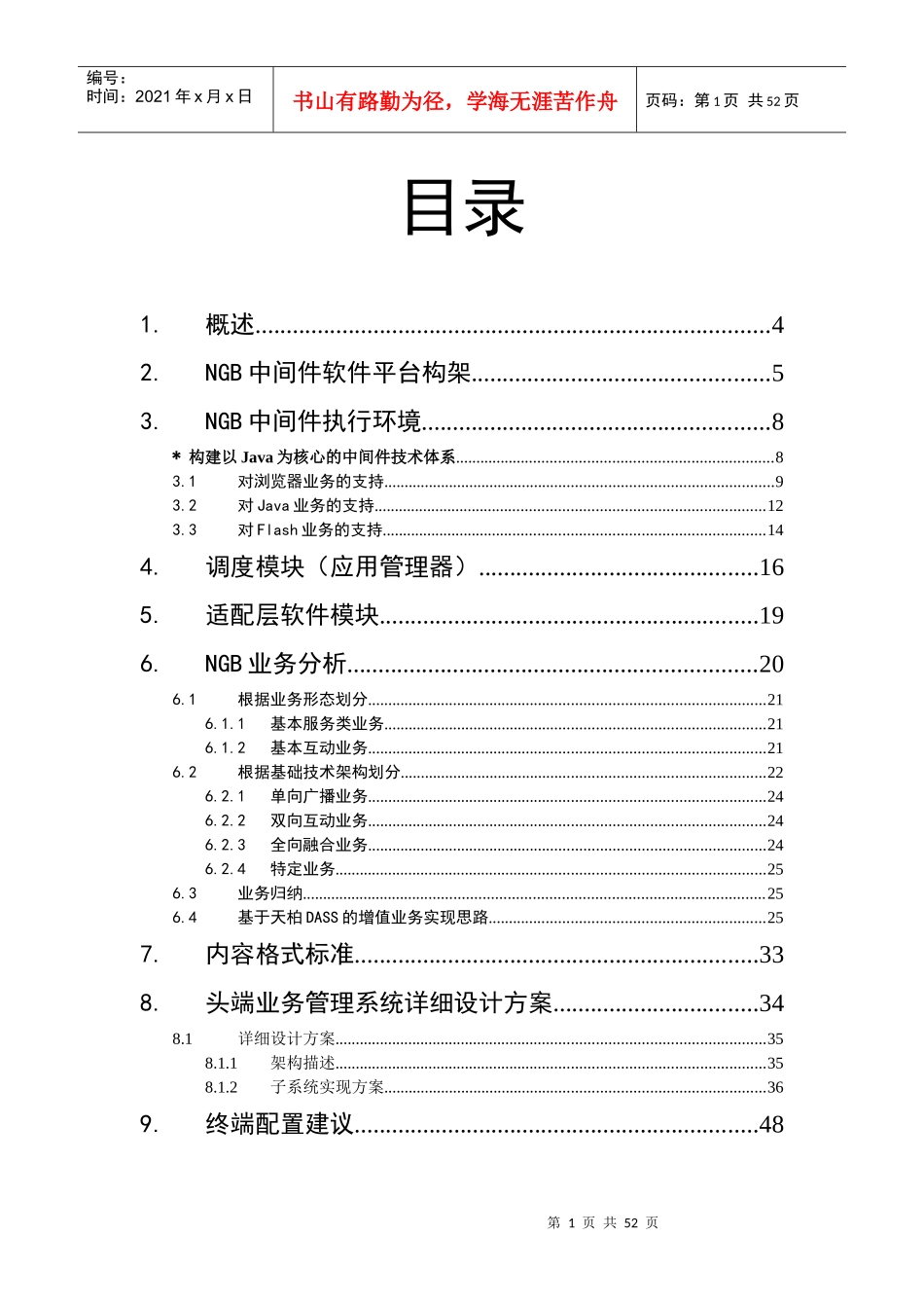 NGB下一代广播电视网中间件平台技术规范建议书V12_第1页