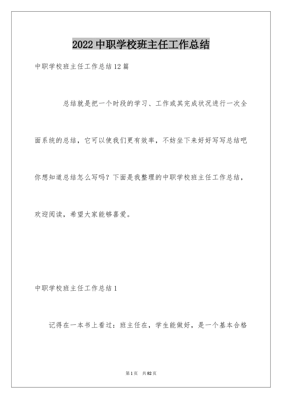 2024中职学校班主任工作总结_2_第1页