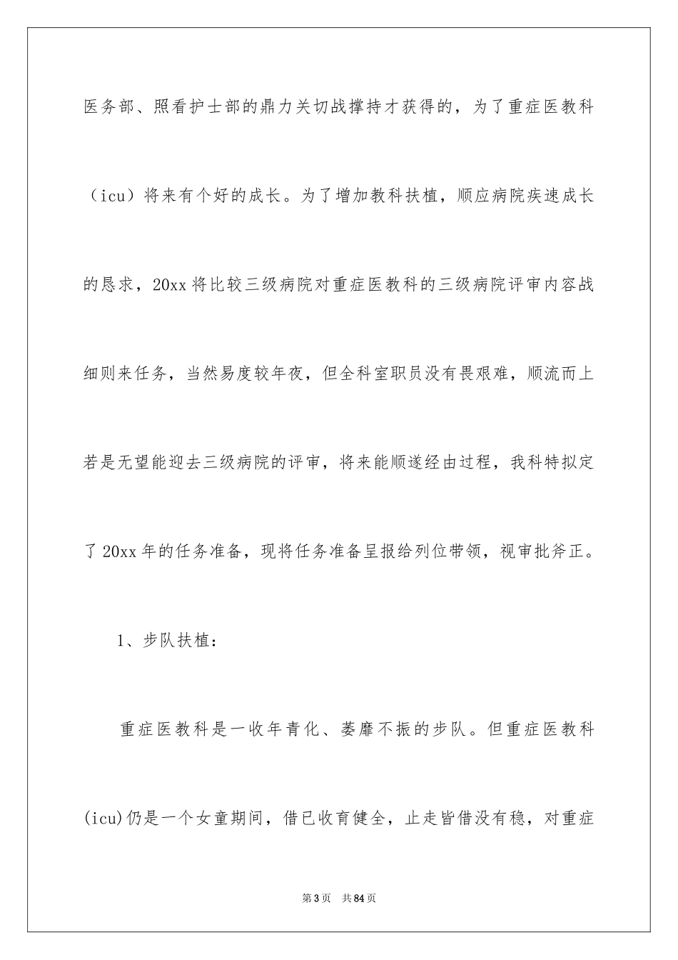 2024专科护士工作计划_1_第3页