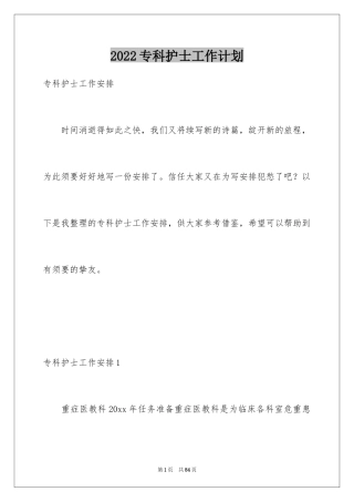 2024专科护士工作计划_1
