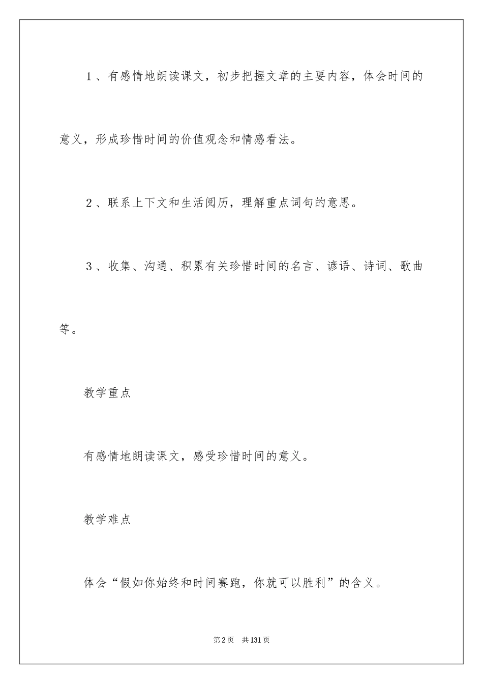 2024《和时间赛跑》教学设计_6_第2页