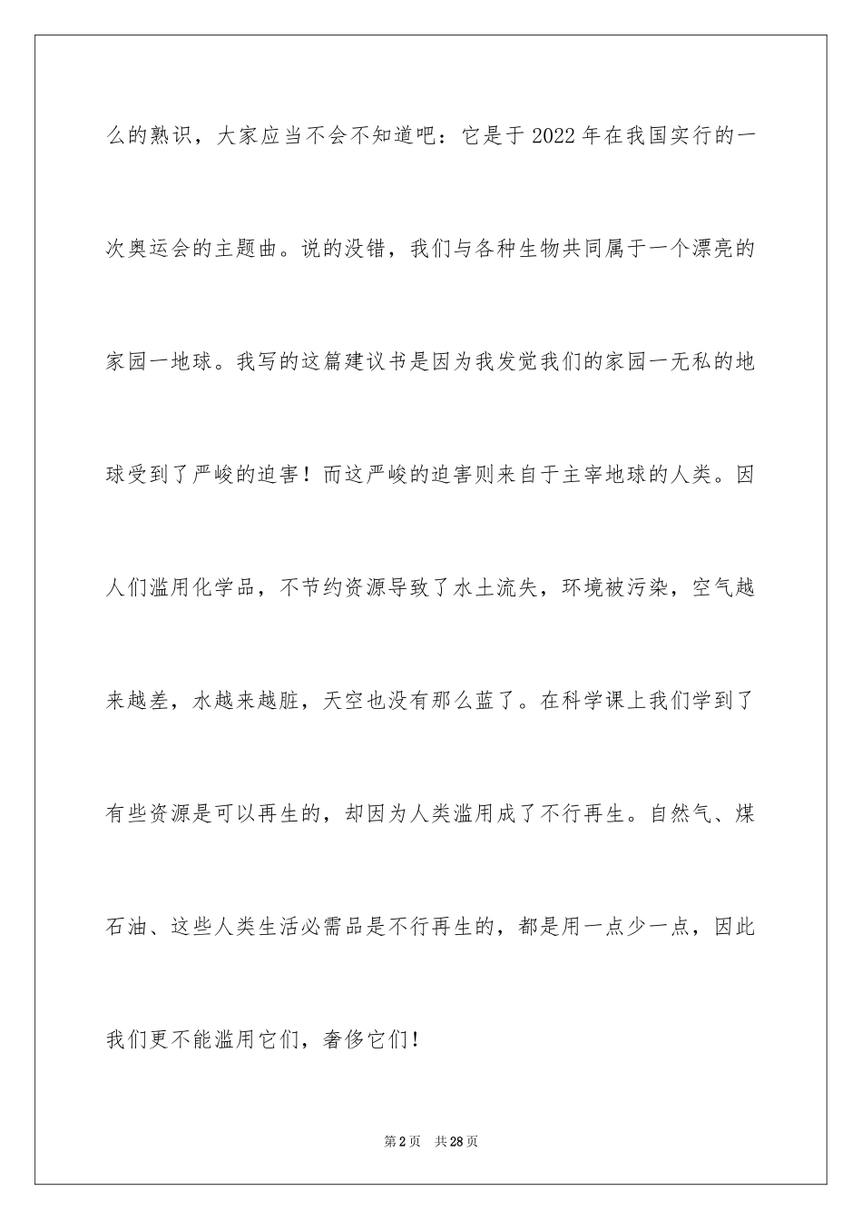 2024保护地球环境的建议书_49_第2页