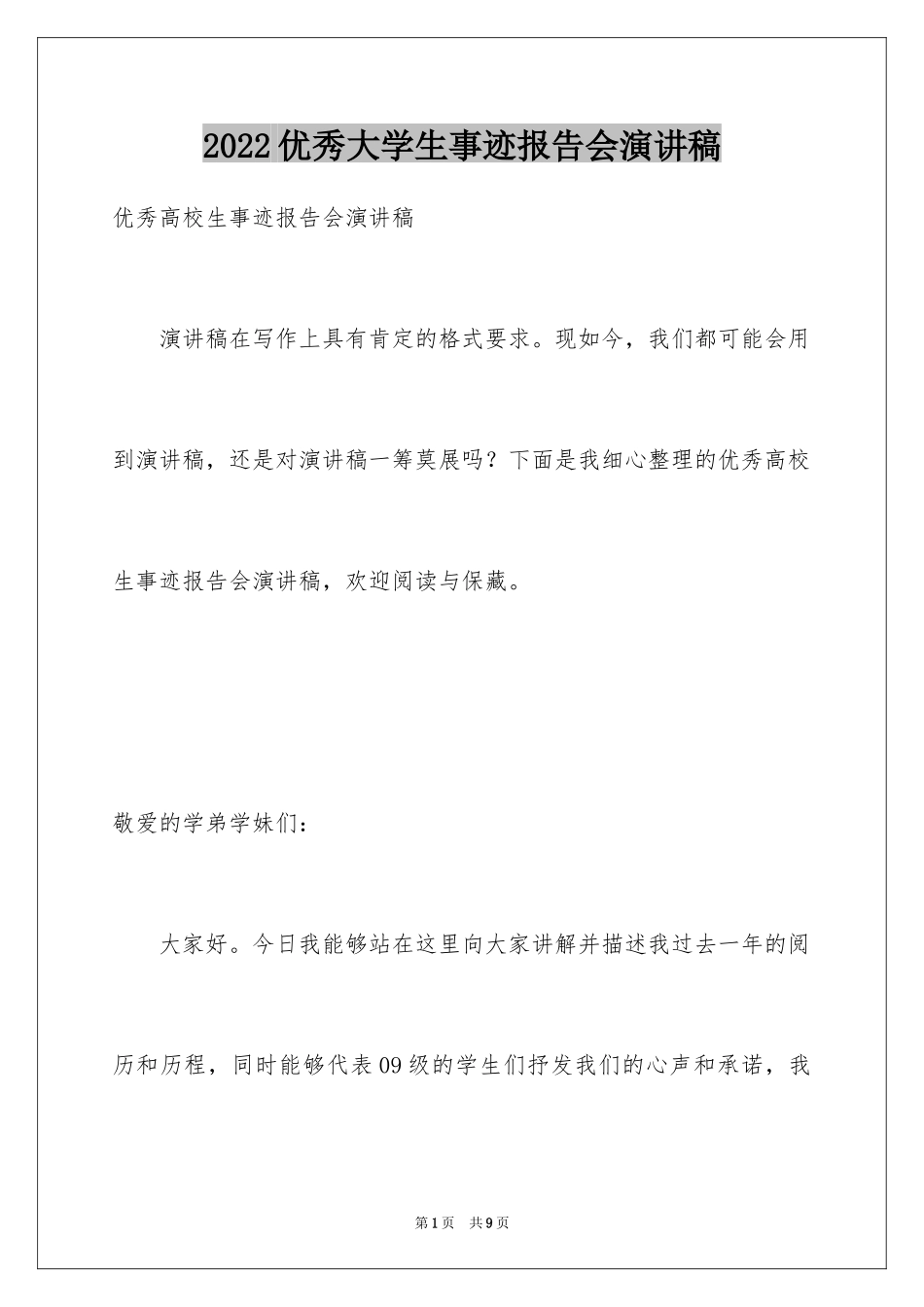 2024优秀大学生事迹报告会演讲稿_第1页