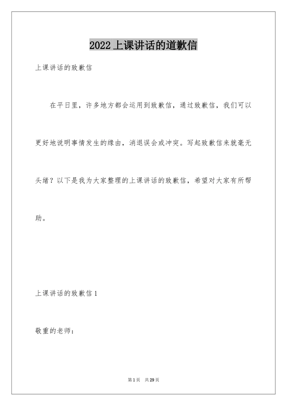 2024上课讲话的道歉信_3_第1页