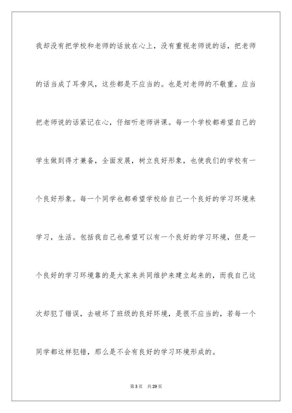 2024上课讲话的道歉信_3_第3页