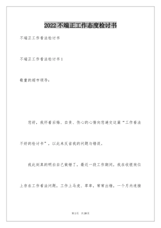 2024不端正工作态度检讨书