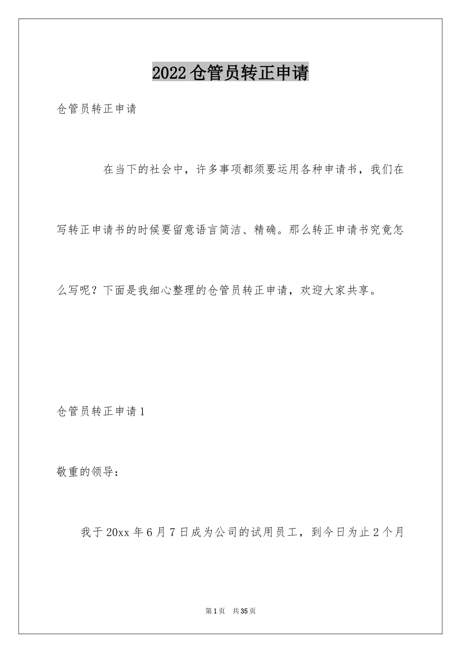 2024仓管员转正申请_第1页