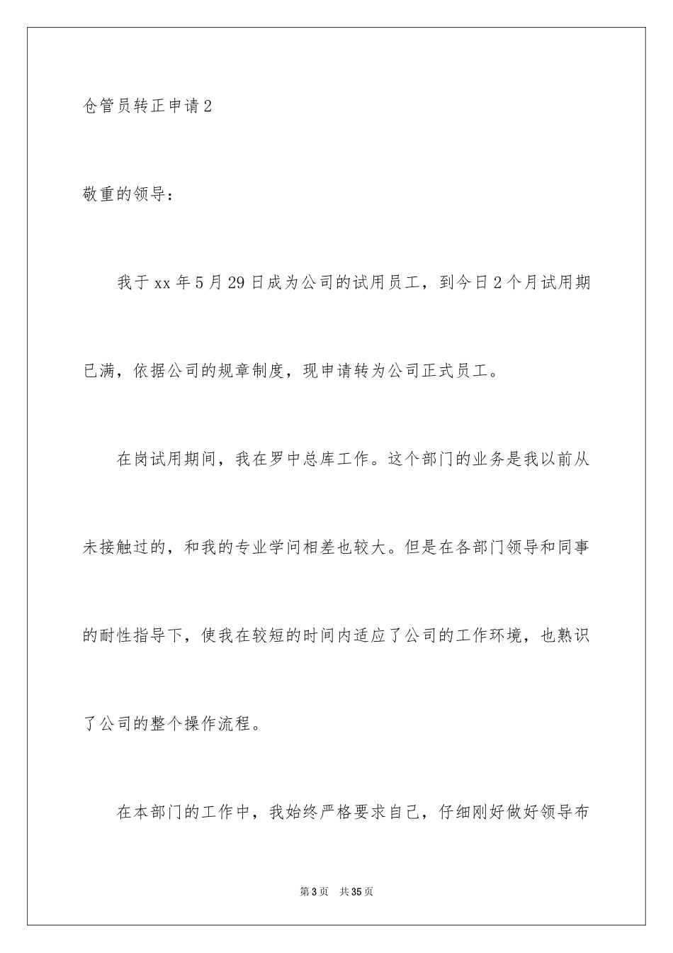 2024仓管员转正申请_第3页