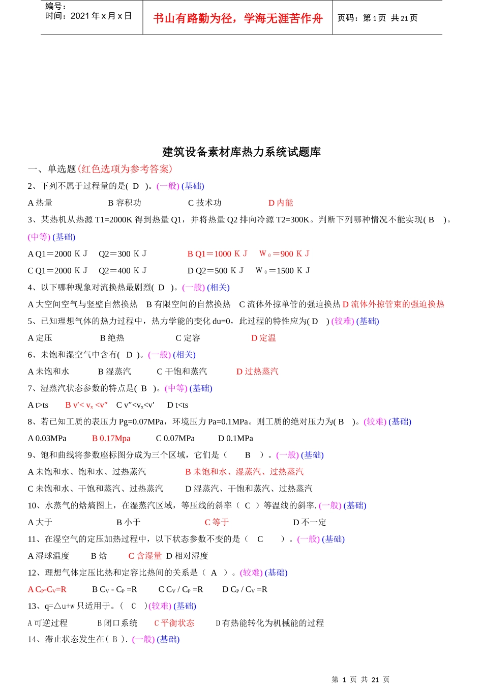 建筑设备素材库热力系统试题_第1页