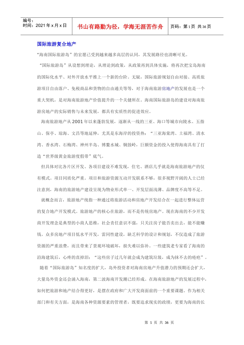 国际旅游复合地产_第1页