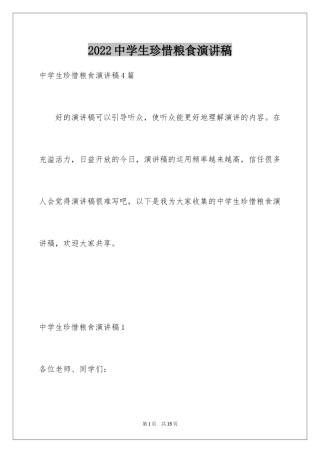 2024中学生珍惜粮食演讲稿_1