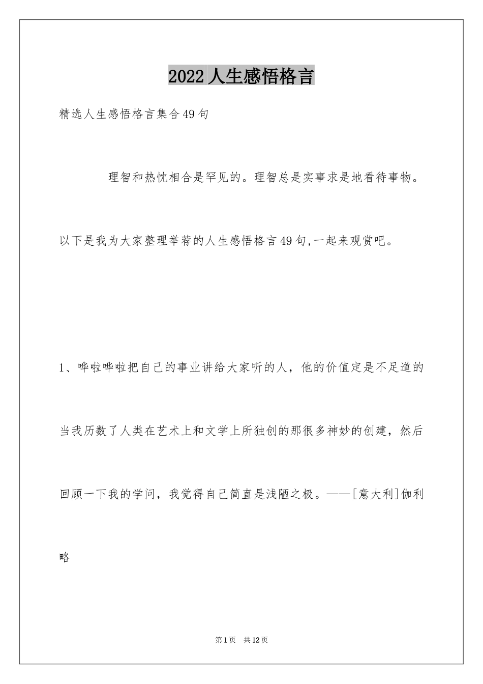 2024人生感悟格言_26_第1页