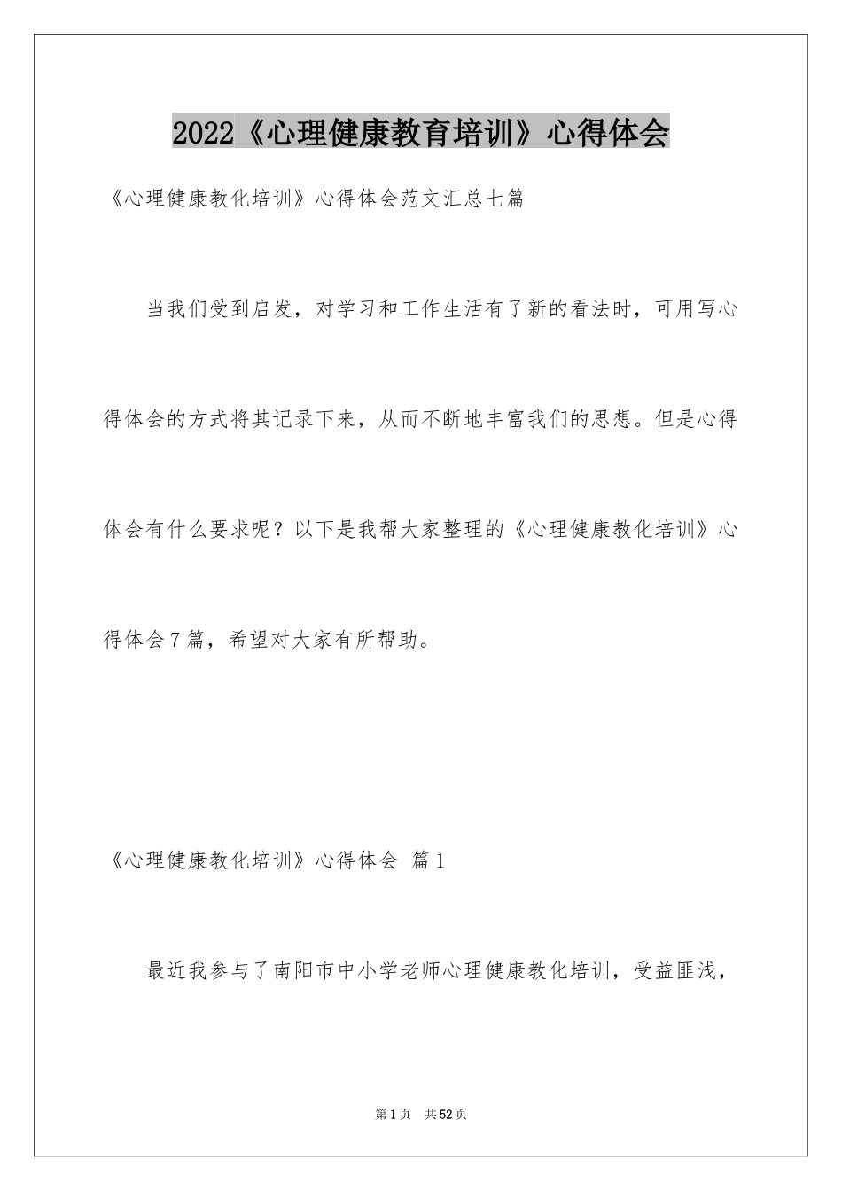 2024《心理健康教育培训》心得体会_17_第1页