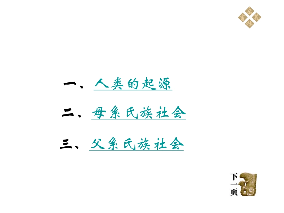 历史岳麓版九年级上第1课《史前时期的人类》课件_第2页