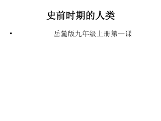 历史岳麓版九年级上第1课《史前时期的人类》课件