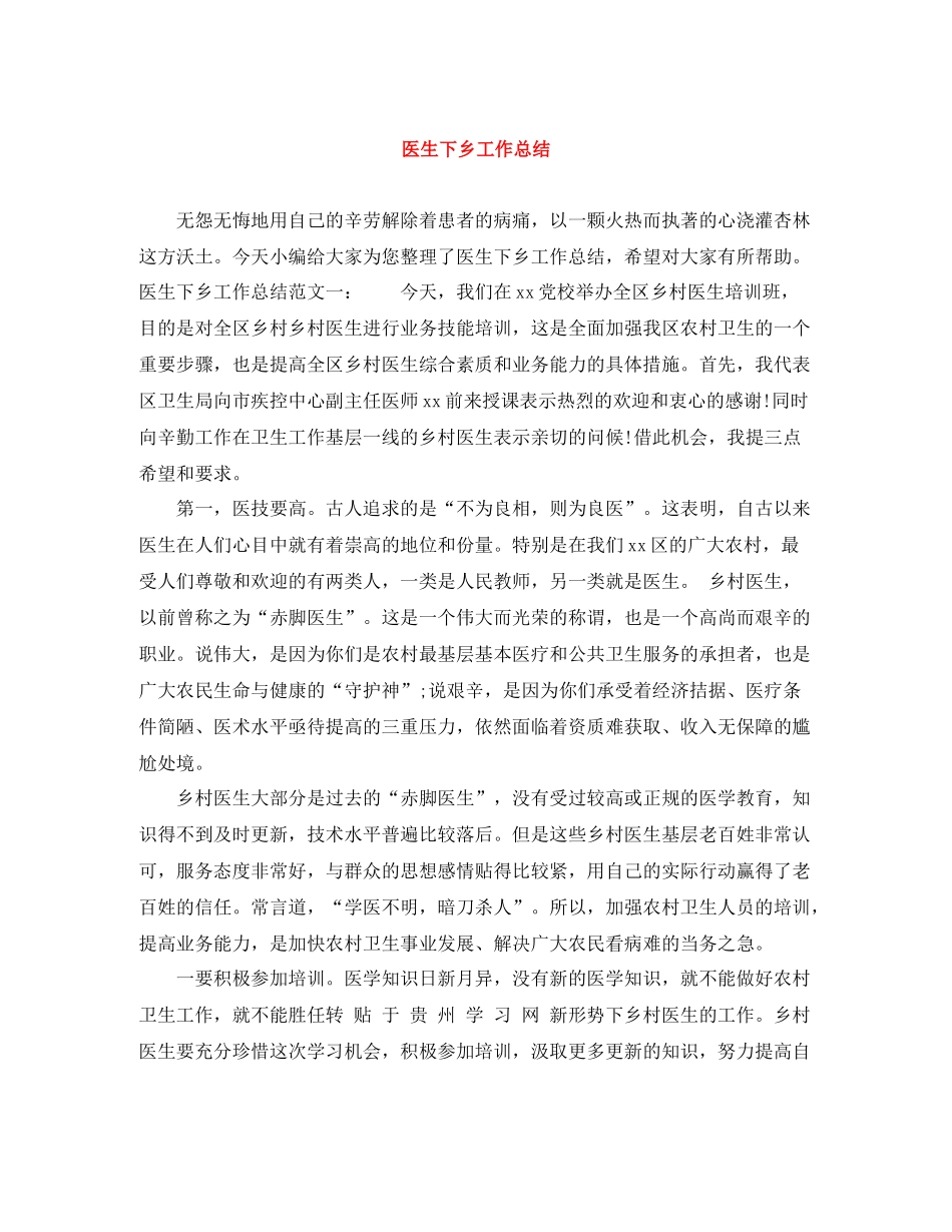 医生下乡工作总结_第1页