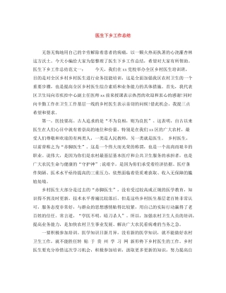 医生下乡工作总结