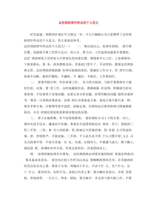 总经理助理年终总结个人范文