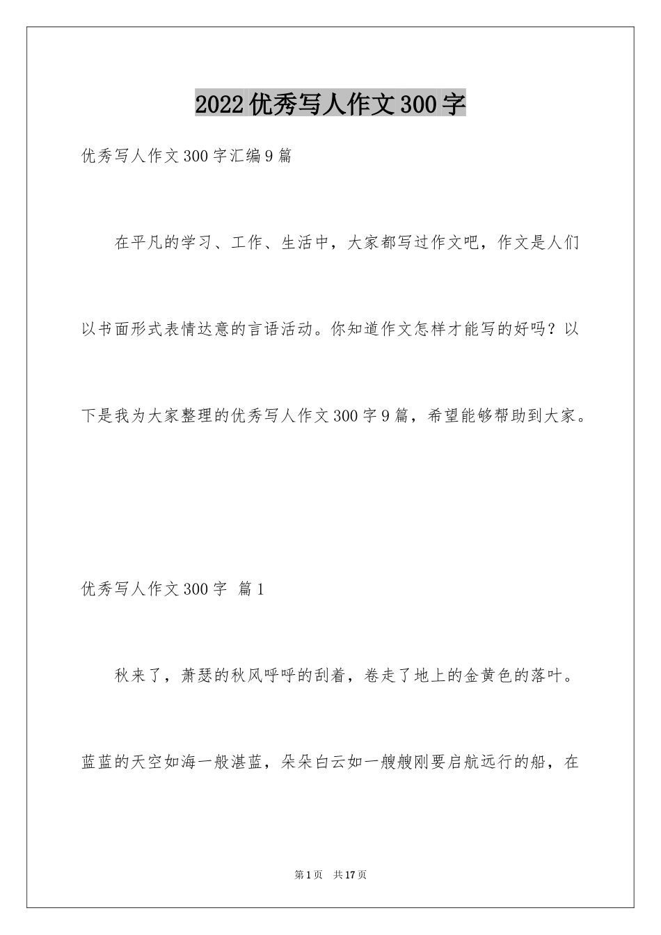 2024优秀写人作文300字_219_第1页