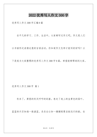 2024优秀写人作文300字_219