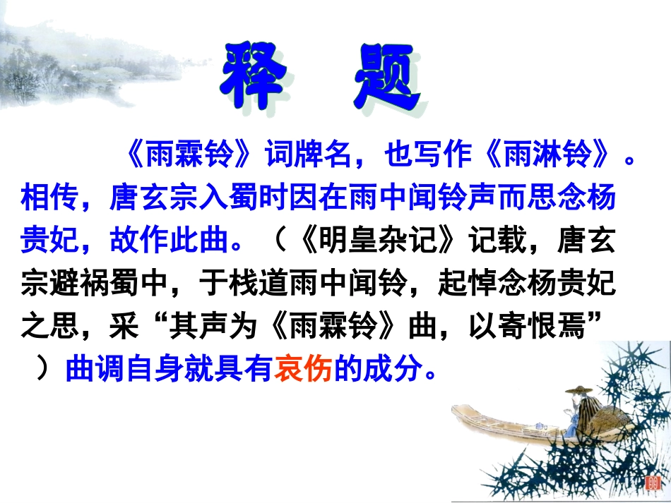 雨霖铃(沈修改)_第2页