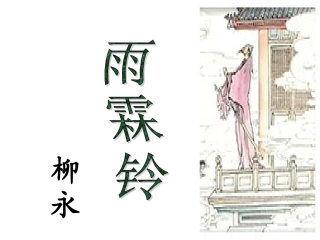 雨霖铃(沈修改)