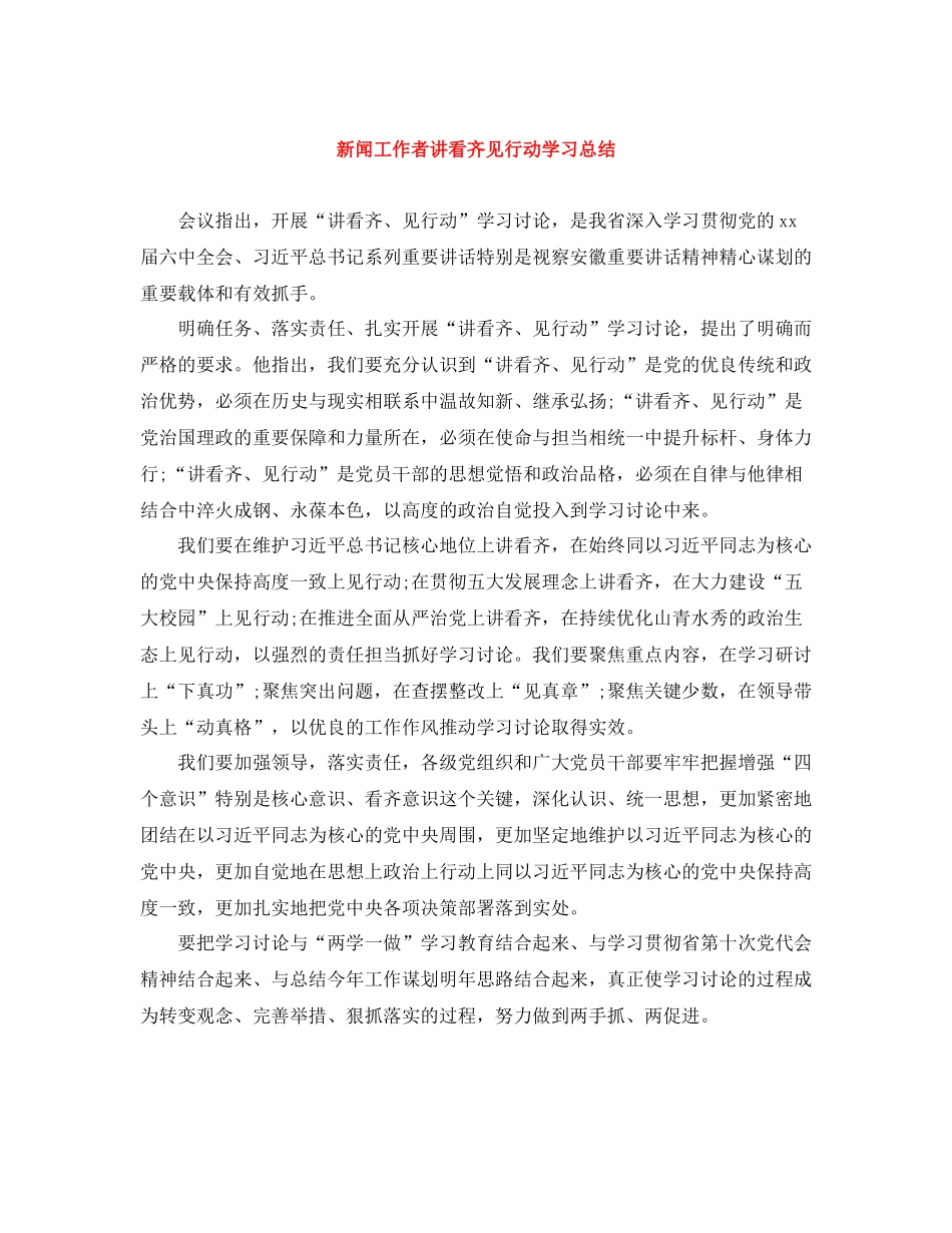 新闻工作者讲看齐见行动学习总结_第1页