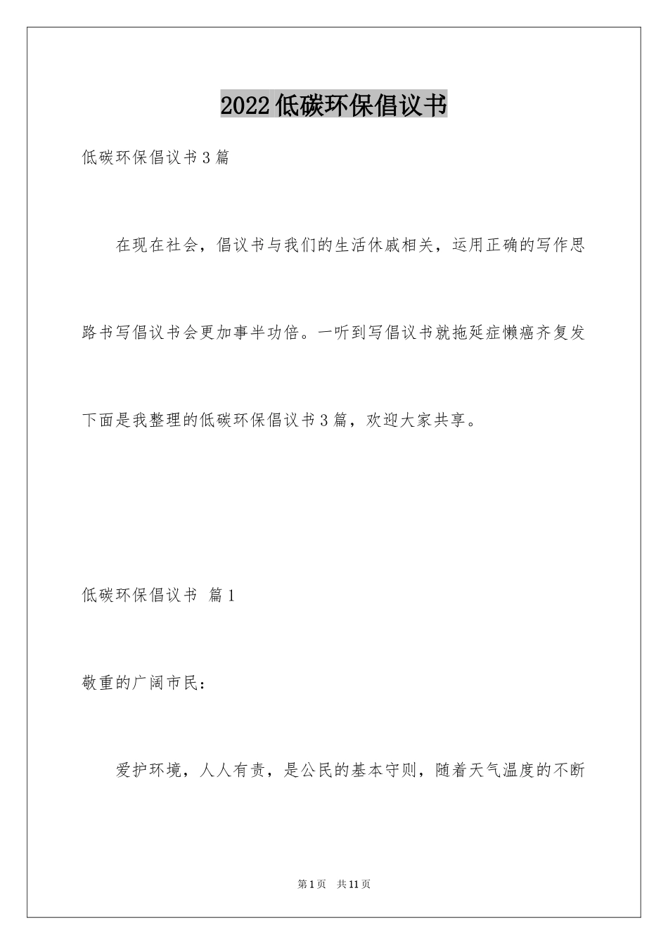 2024低碳环保倡议书_146_第1页