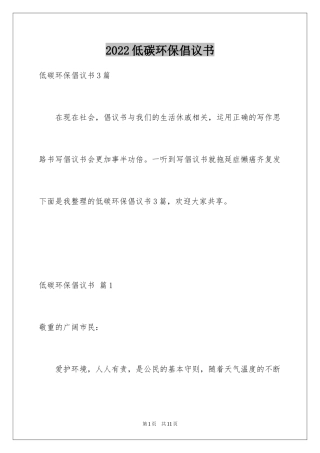 2024低碳环保倡议书_146