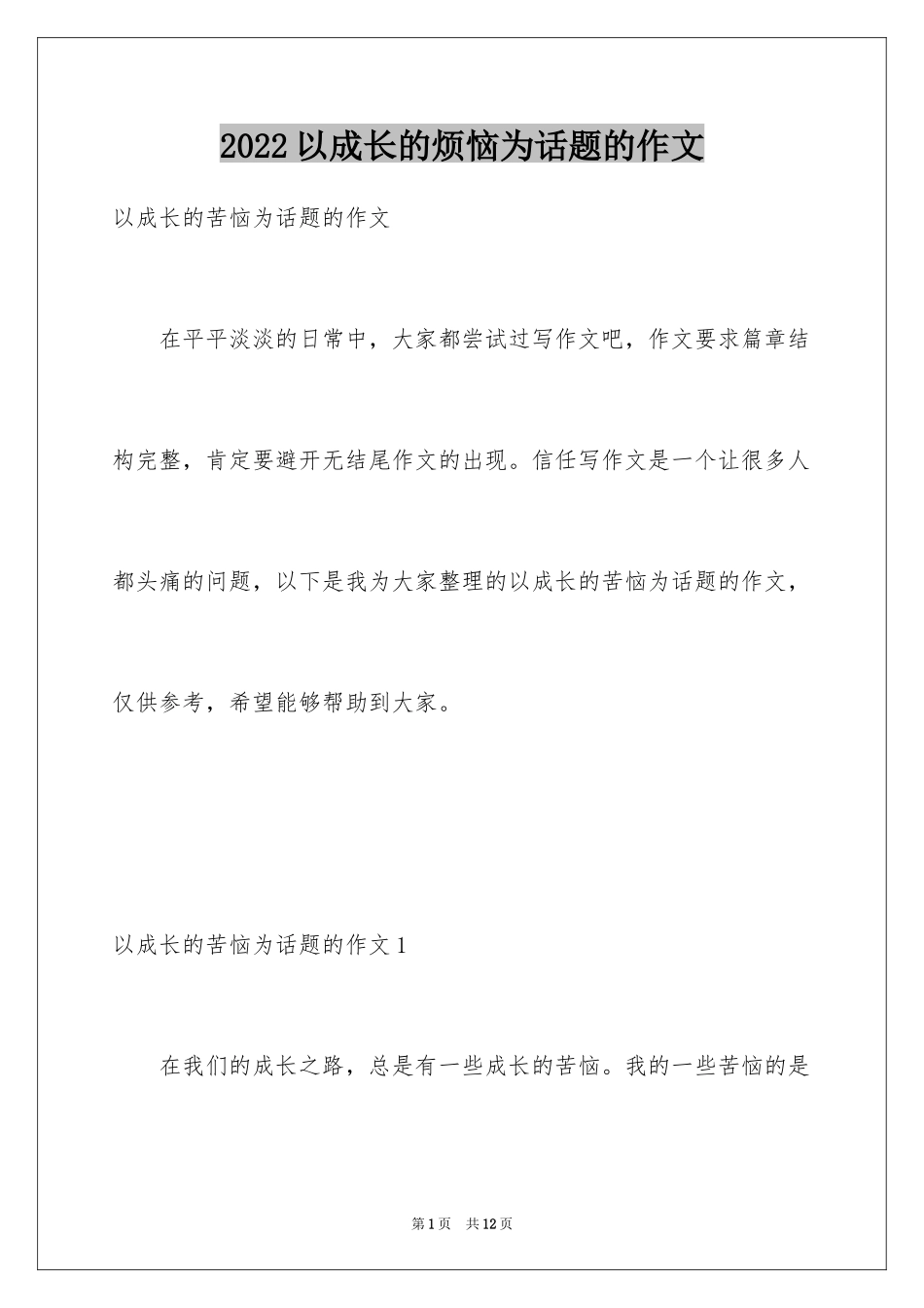 2024以成长的烦恼为话题的作文_1_第1页