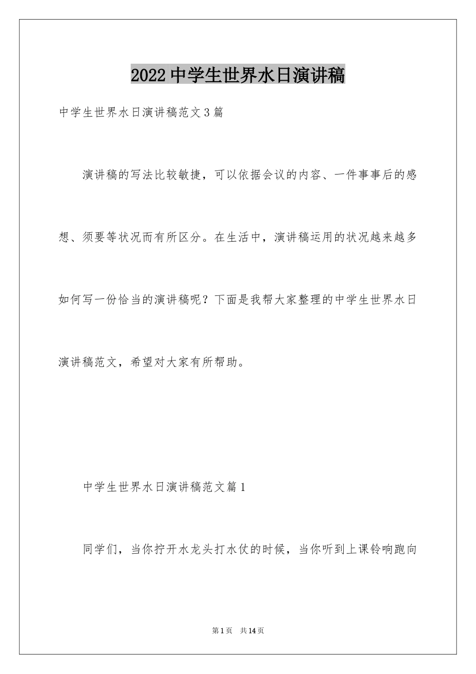 2024中学生世界水日演讲稿_第1页