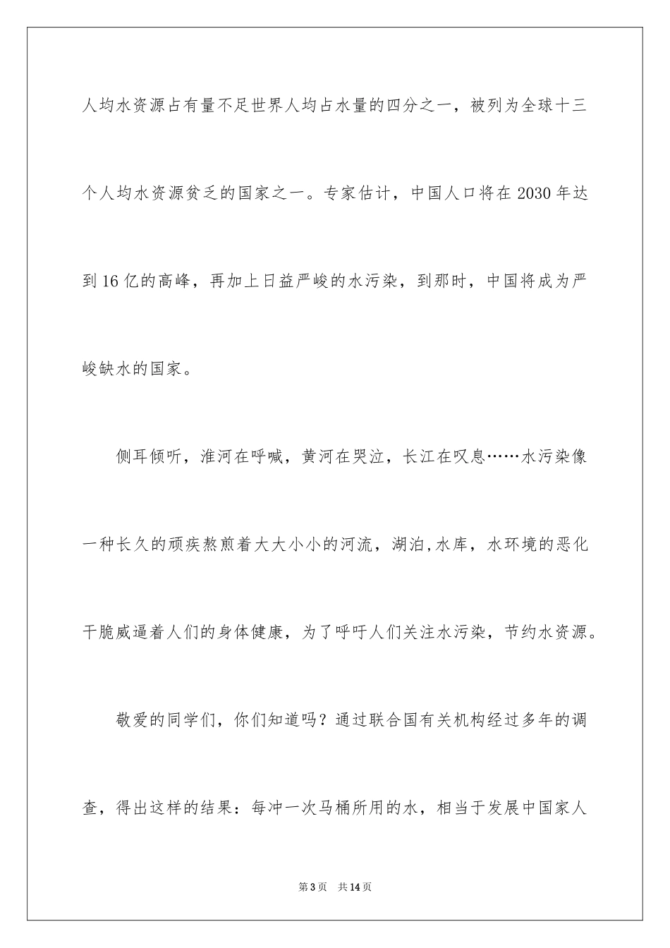 2024中学生世界水日演讲稿_第3页