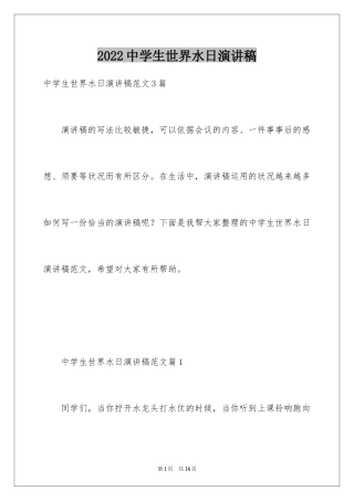 2024中学生世界水日演讲稿