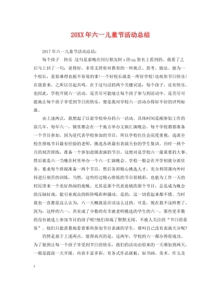 六一儿童节活动总结2