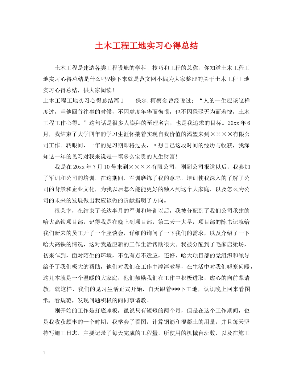 土木工程工地实习心得总结 _第1页