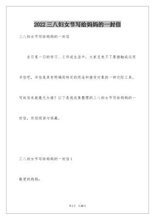 2024三八妇女节写给妈妈的一封信