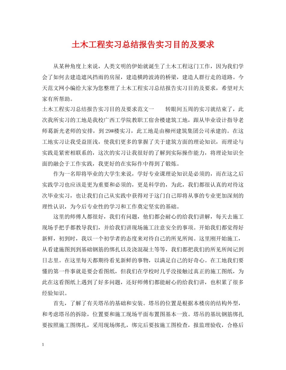 土木工程实习总结报告实习目的及要求 _第1页