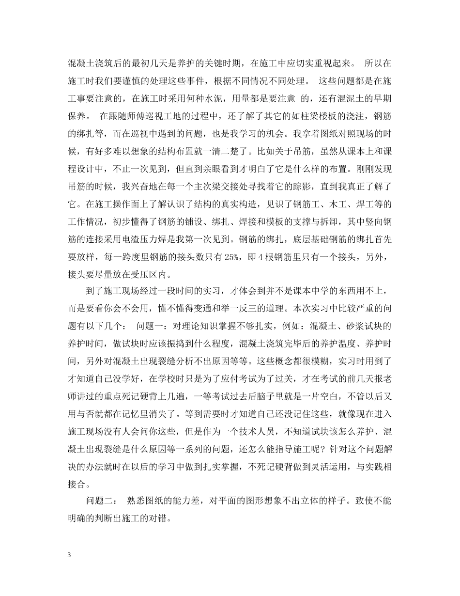 土木工程实习总结报告实习目的及要求 _第3页