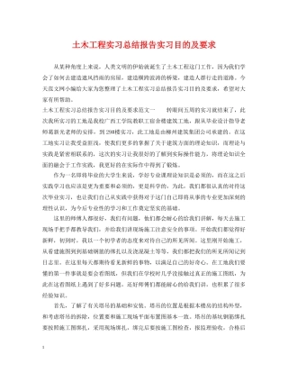 土木工程实习总结报告实习目的及要求 