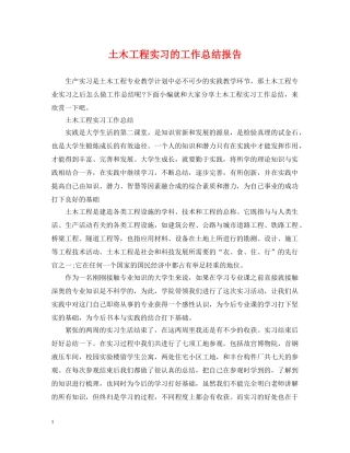 土木工程实习的工作总结报告 