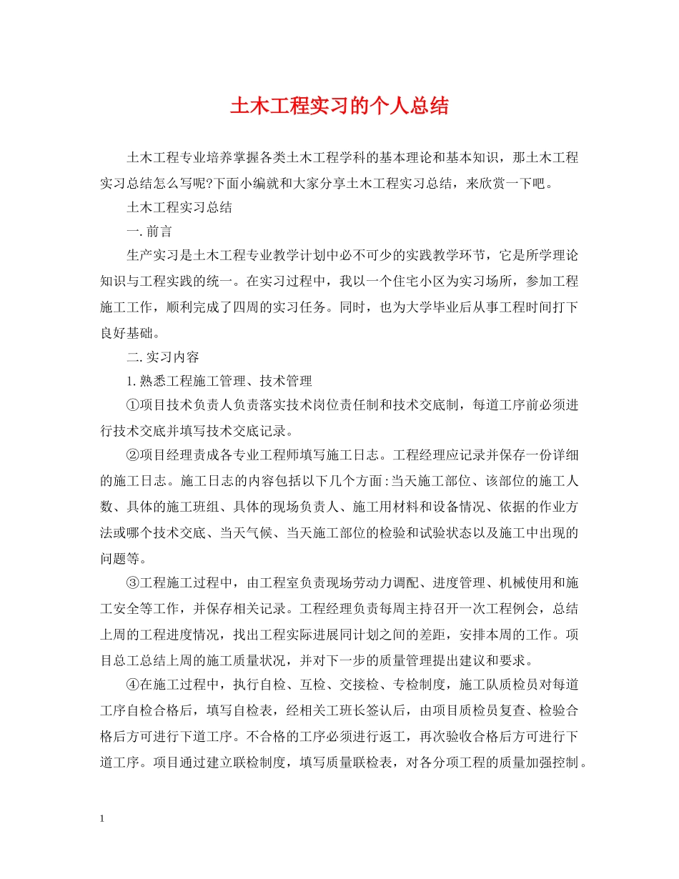 土木工程实习的个人总结 _第1页