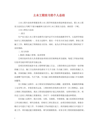 土木工程实习的个人总结 